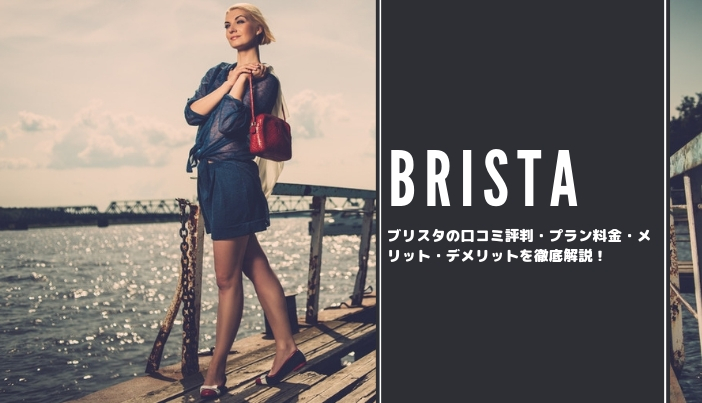Brista（ブリスタ）の口コミ評判！メリット・注意点を解説！