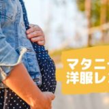 マタニティ服の取扱いがある洋服レンタルサービス3選！